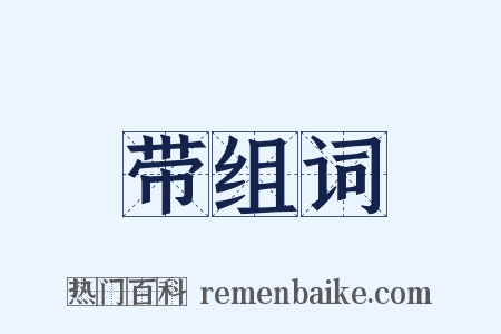 带组词是什么意思的图片